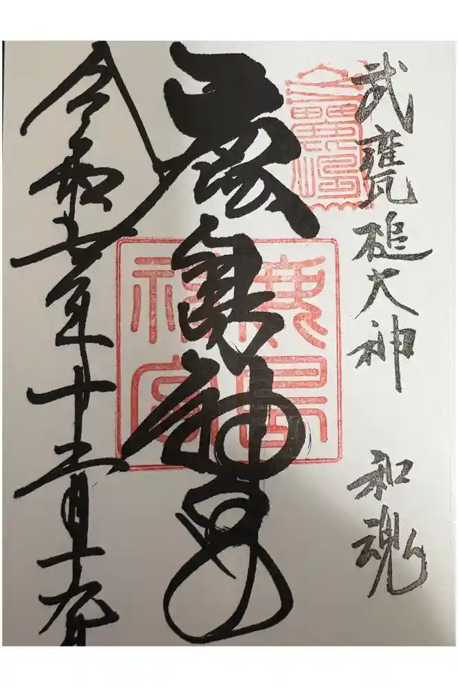 鹿島神宮の御朱印