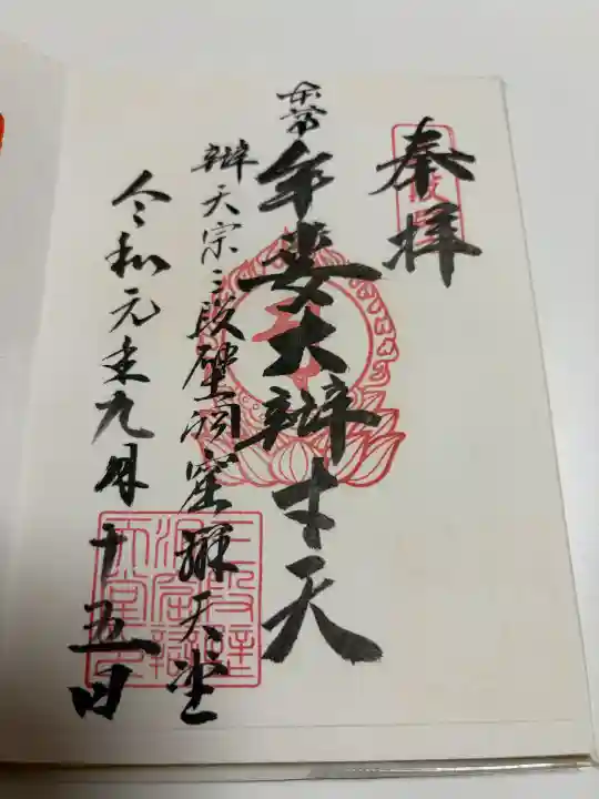 牟婁大辯才天の御朱印