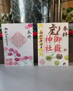 上尾御嶽神社の御朱印 2022年10月01日(土)〜(2022年09月22日(木) 14時08分07秒投稿)