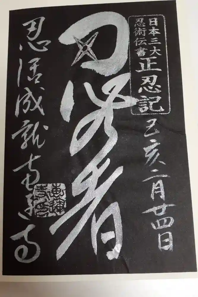 恵運寺の御朱印