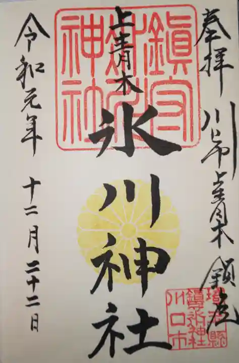 上青木氷川神社の御朱印