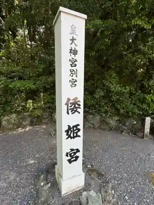 倭姫宮（皇大神宮別宮）(三重県)