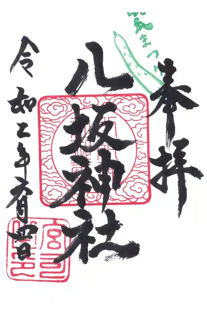 八坂神社の御朱印