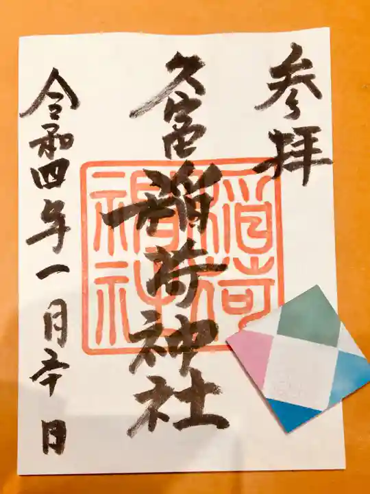 久富稲荷神社の御朱印