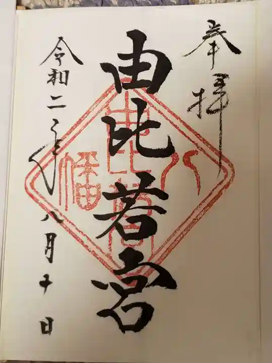由比若宮(元鶴岡八幡宮)の御朱印