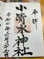 小清水神社の御朱印