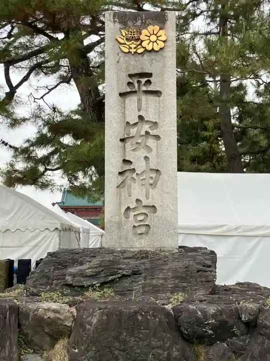 平安神宮の{uncategorized: "未分類", other: "その他", undefined: "問題あり", building: "その他建物", grave: "お墓", sacred_gate: "鳥居", guardian: "狛犬", statue: "像", buddha: "仏像", history: "歴史", nature: "自然", garden: "庭園", animal: "動物", pagoda: "塔", temizu: "手水舎", mountain_gate: "山門・神門", sanctuary: "本殿・本堂", subordinate: "末社・摂社", art: "芸術", scenery: "景色", jizo: "地蔵", ema: "絵馬", goshuin: "御朱印", omikuji: "おみくじ", items: "授与品その他", amulet: "お守り", goshuincho: "御朱印帳", eats: "食事", festival: "お祭り", votive_dance: "神楽", shichigosan: "七五三参", wedding: "結婚式", experience: "体験その他", initially: "初詣", around: "周辺", anti_infection: "感染症対策"}