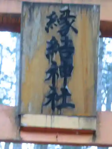 縁結神社のその他建物