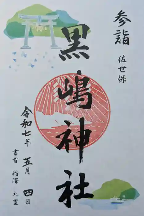 黒島神社の御朱印