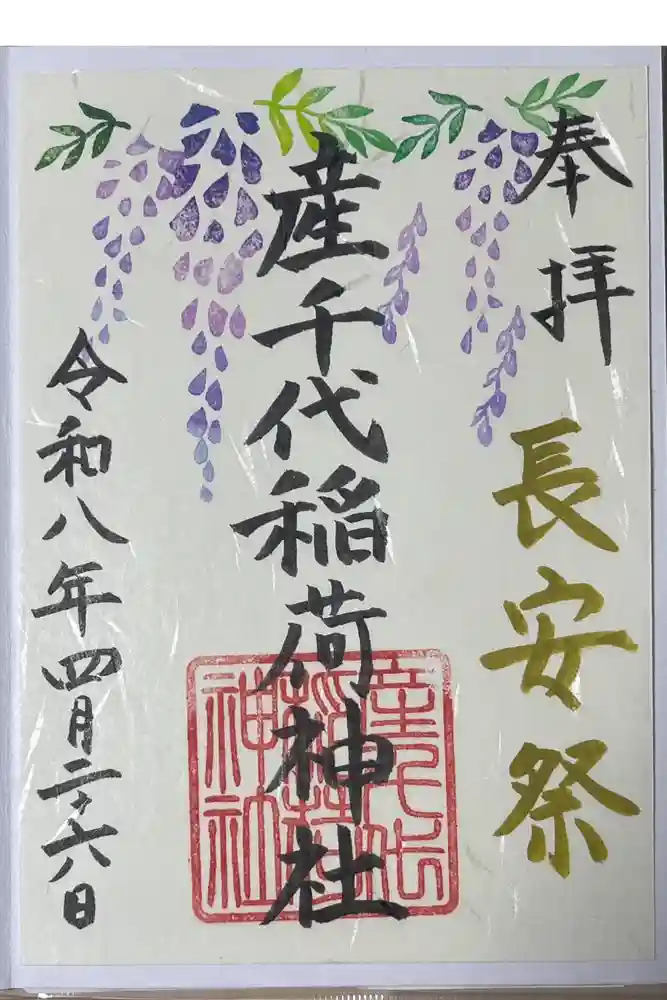 産千代稲荷神社の御朱印