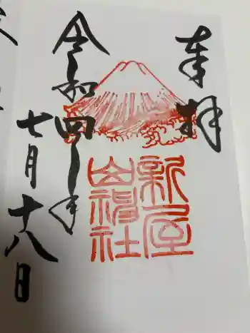 新屋山神社の御朱印 2022年07月