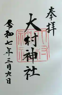 大村神社(三重県)