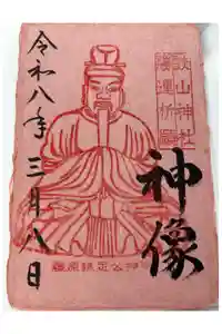 談山神社の御朱印