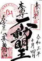 成田山 萬福院の御朱印