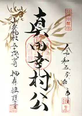 真田神社の御朱印