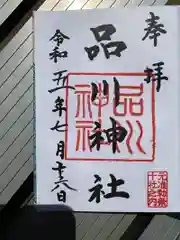 品川神社の御朱印