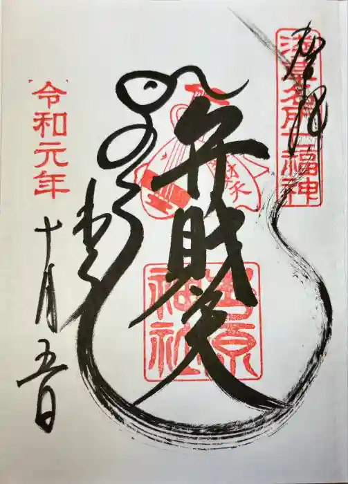 吉原弁財天本宮（吉原神社奥宮）の御朱印