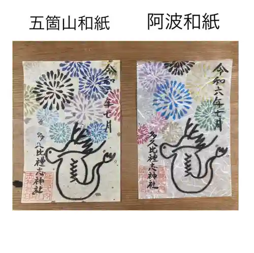 多久比禮志神社(富山県)