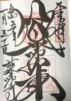 薬師寺の御朱印