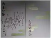 大國魂神社の御朱印帳