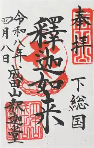 成田山釈迦堂の御朱印