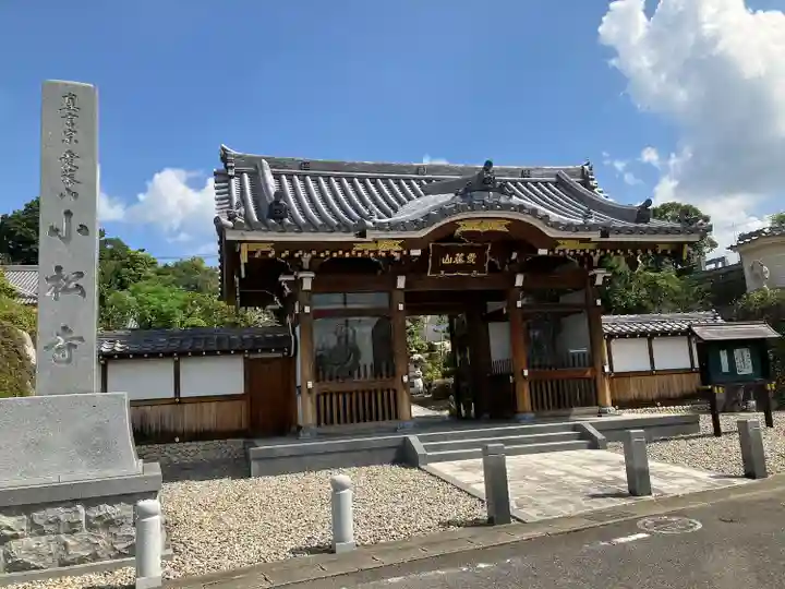 小松寺(愛知県)