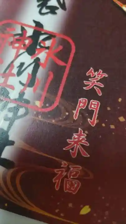 中野沼袋氷川神社の御朱印