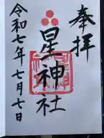 星神社の御朱印