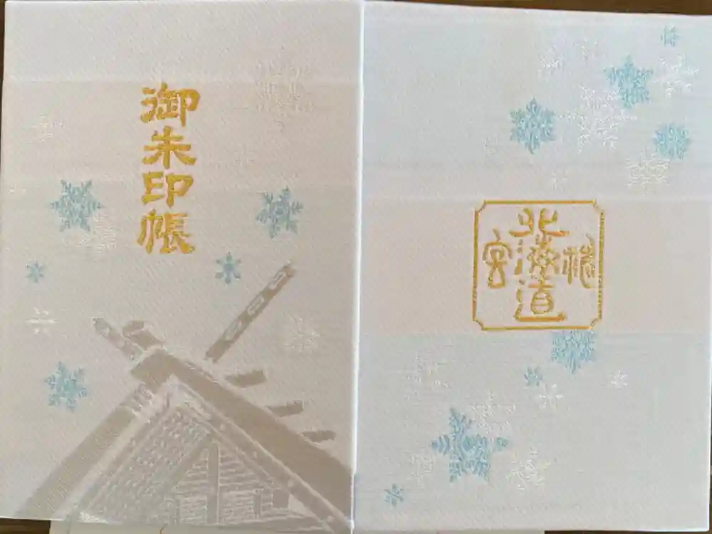 北海道神宮の御朱印帳