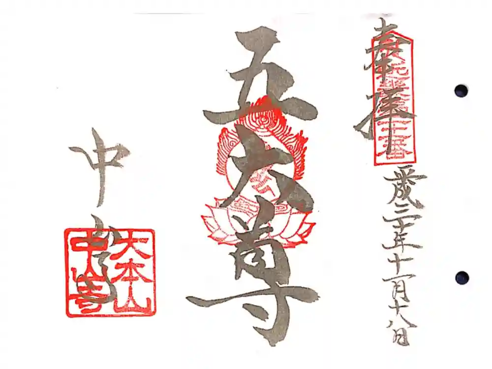 中山寺の御朱印