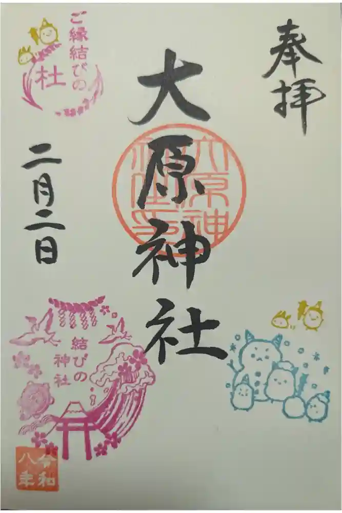 大宮・大原神社の御朱印