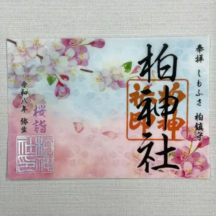 限定御朱印】柏神社 令和8年3月限定御朱印 並びに各種御朱印【3月1日
