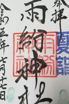 雨紛神社の御朱印