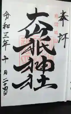 大山祇神社の御朱印