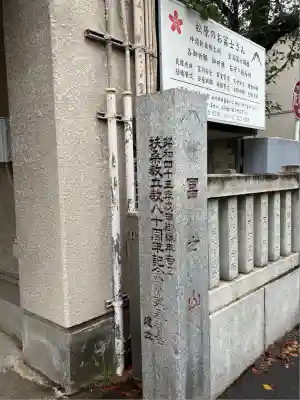 扶桑教太祠(東京都)