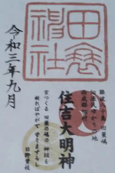 書き置きを頂きました。
御朱印代金は、300円をお賽銭箱へ。