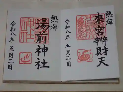 來宮神社の御朱印