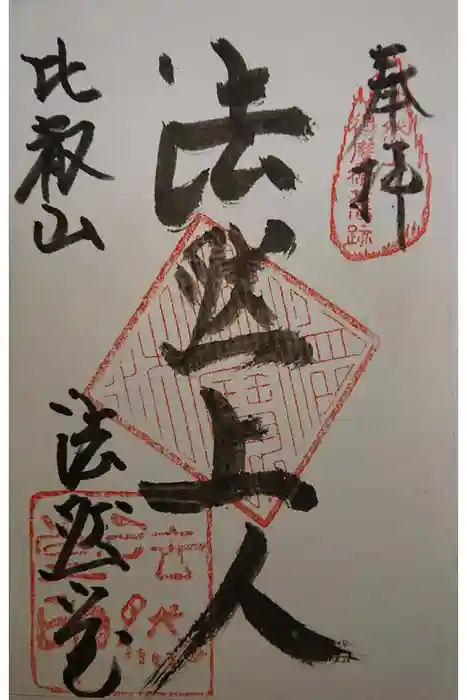 比叡山延暦寺の御朱印