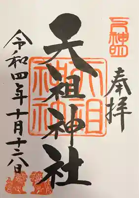 下神明天祖神社(東京都)