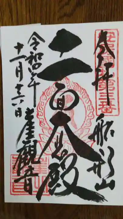 Amazon.co.jp: 大福寺／限定御朱印／神月／お十夜 頒布終了