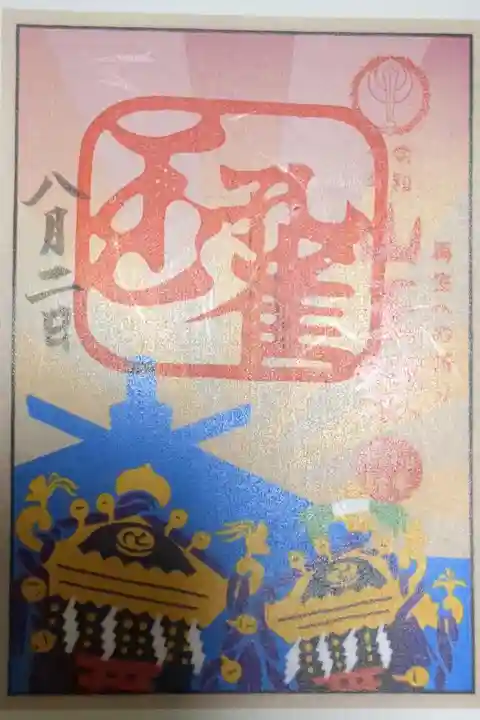 山王祭限定御朱印