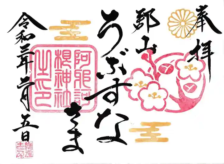 阿邪訶根神社の御朱印