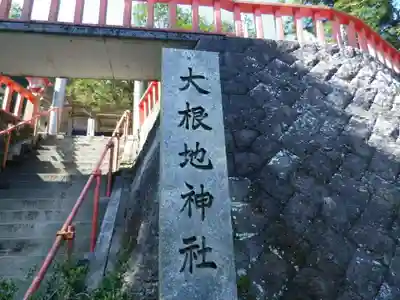大根地神社(福岡県)