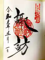 北口本宮冨士浅間神社の御朱印