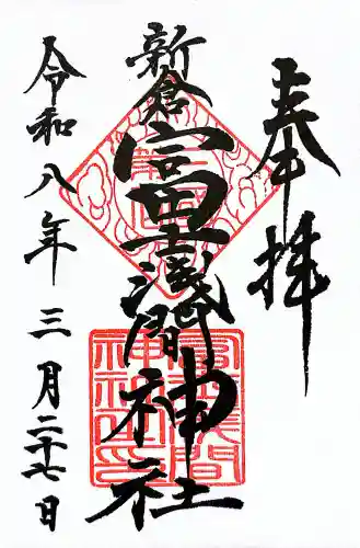 新倉富士浅間神社の御朱印