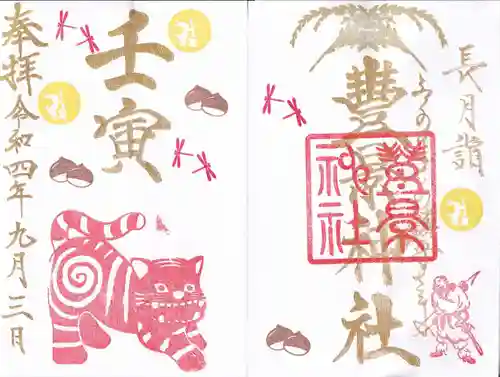 豊景神社の御朱印