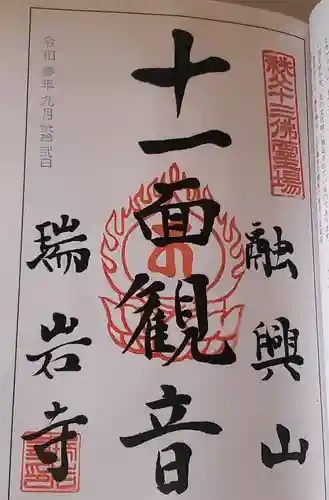瑞岩寺の御朱印