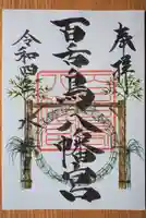 百舌鳥八幡宮の御朱印