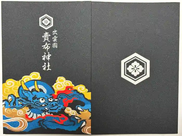 賣布神社の御朱印帳