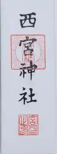 西宮神社の授与品その他